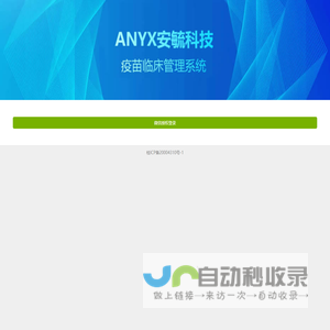 ANYX疫苗临床研究管理系统