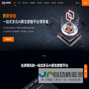 数新智能_一站式多云AI原生数智平台领军者
