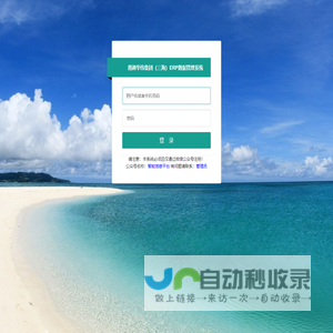 南通华伟集团（三海）ERP数据管理系统 - 用户登录