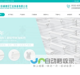 踏步铝型材_工业铝型材_倍速链_工业流水线-青岛和信贝工业装备有限公司