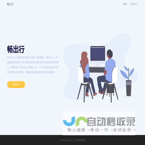 畅出行
