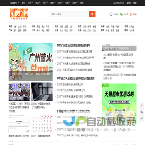 乐搜广州 - 广州乐搜生活吃喝玩乐 | 广州资讯 | 广州攻略 | 广州美食 | 广州乐搜生活网