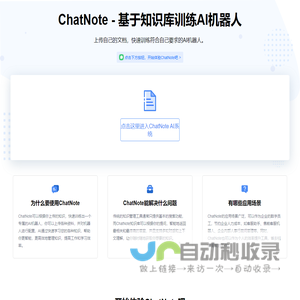 ChatNote - 基于知识库训练AI机器人，智能阅读PDF文档，智能解答问题