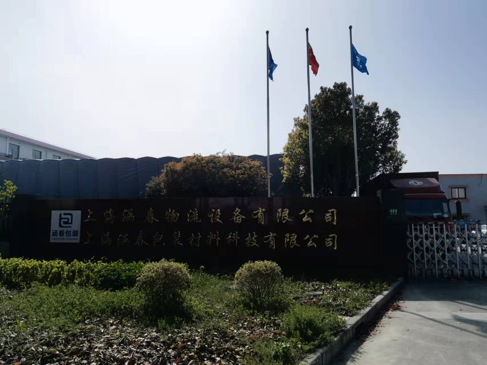 上海涵春物流设备有限公司 官网，专业生产各种包装箱，围框，托盘的厂商