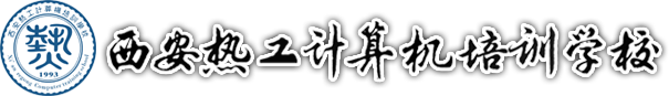 西安计算机培训_电脑培训_办公自动化培训_CAD培训_3D培训_UG培训_计算机一对一培训_计算机等级考试培训-西安热工计算机培训学校