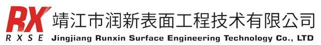 靖江市润新表面工程技术有限公司-碳化钨喷涂，陶瓷喷涂